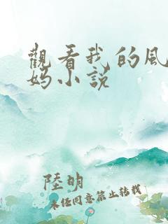 观看我的风流妈妈小说