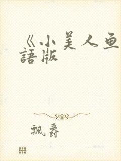 《小美人鱼》国语版