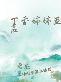 丁香婷婷亚洲一区