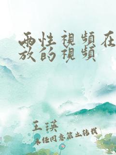 两性视频在线播放的视频