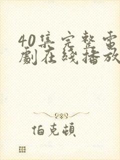 40集完整电视剧在线播放