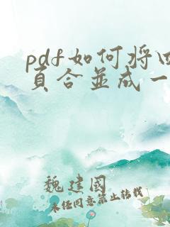 pdf如何将四页合并成一页