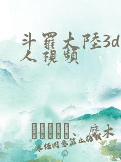 斗罗大陆3d同人视频