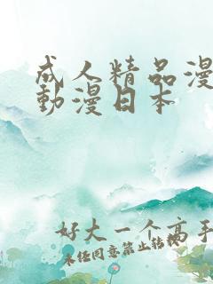 成人精品漫画h动漫日本