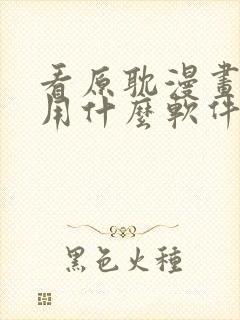 看原耽漫画免费用什么软件