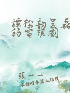谭松韵吴磊演过的电视剧