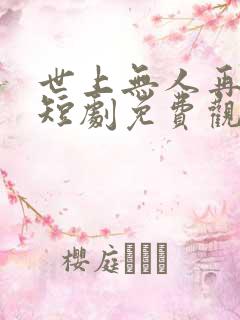 世上无人再爱我短剧免费观看大结局