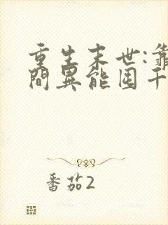 重生末世:靠空间异能囤千亿物资