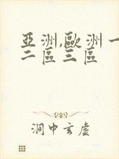 亚洲,欧洲一区二区三区
