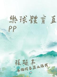 乐球体育直播app