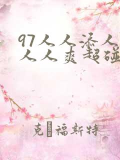 97人人添人澡人人爽超碰