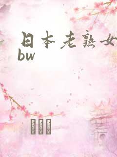 日本老熟女人bbw