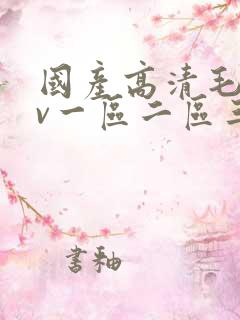 国产高清毛片av一区二区三区
