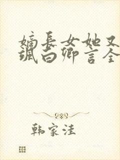 嫡长女她又美又飒白卿言全文在线阅读