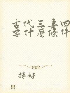 古代三妻四妾需要什么条件