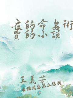 夜的命名术全免费的小说