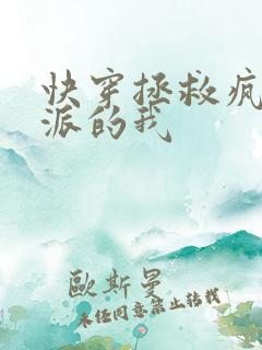 快穿拯救疯批反派的我