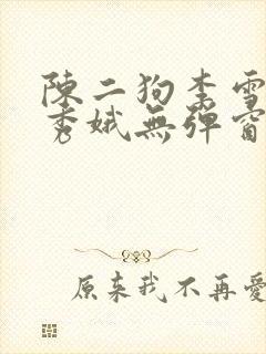 陈二狗李雪梅白秀娥无弹窗笔趣阁