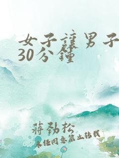 女子让男子爽操30分钟