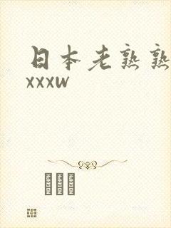 日本老熟熟妇xxxxw