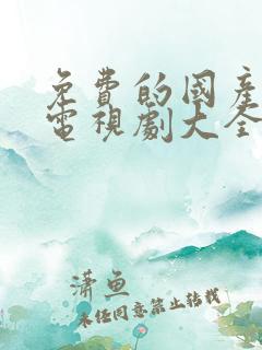 免费的国产谍战电视剧大全