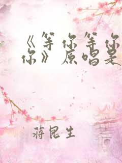 《等你等你等着你》原唱是谁