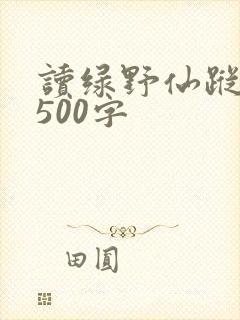 读绿野仙踪有感500字