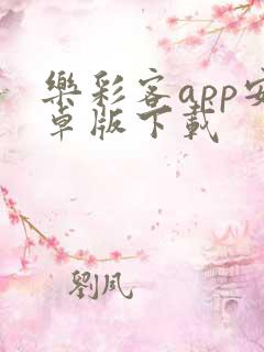乐彩客app安卓版下载