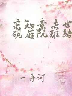 宋知意去世后周砚庭阮离结局