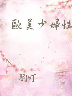 欧美少妇性bb