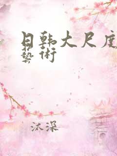 日韩大尺度人体艺术