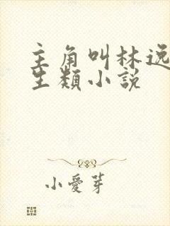 主角叫林逸的重生类小说