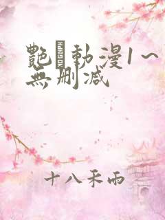 艳鉧动漫1～6无删减