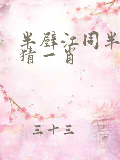 半壁江同半壁红猜一肖