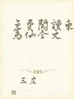 免费阅读东北出马仙全文