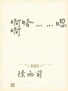 啊哈……嗯……啊