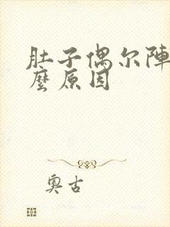 肚子偶尔阵痛什么原因