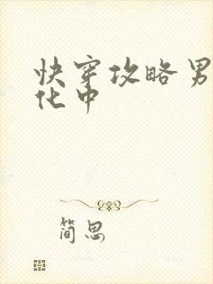 快穿攻略男配黑化中