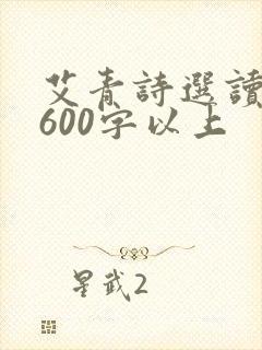艾青诗选读后感600字以上