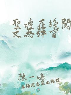 圣墟在线阅读全文无弹窗