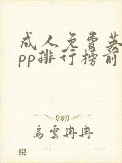 成人免费英语app排行榜前十名