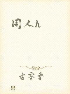 同人h