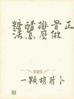糖醋排骨正宗做法怎么做