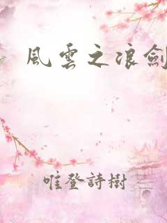 风云之浪剑天下