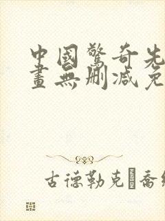 中国惊奇先生漫画无删减免费