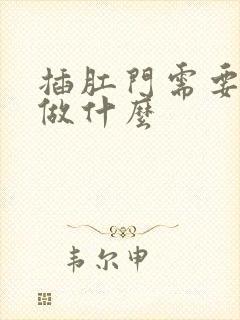 插肛门需要提前做什么