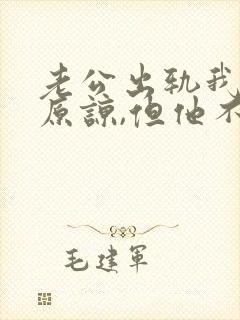 老公出轨我不想原谅,但他不肯离婚