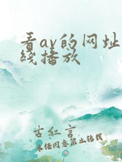 看av的网址在线播放