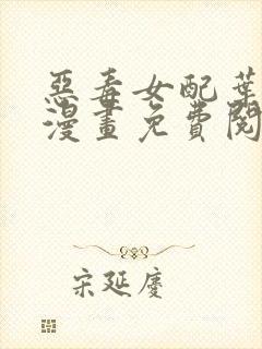 恶毒女配叶卿绾漫画免费阅读