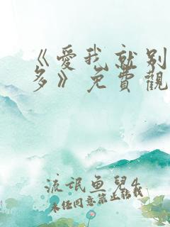 《爱我就别想太多》免费观看在线